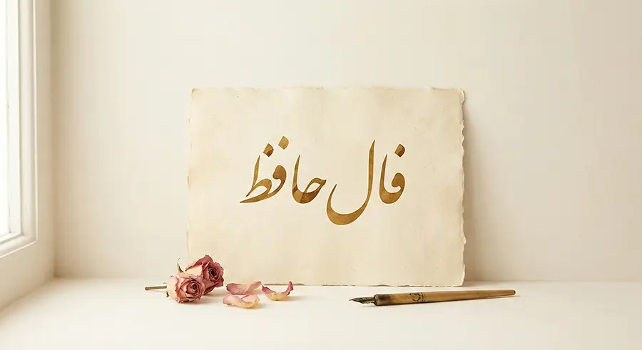 فال حافظ