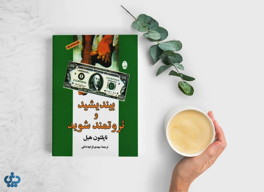 بیندیشید و ثروتمند شوید نوشته ناپلئون هیل