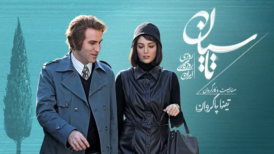 سریال تاسیان | معرفی کامل ملودرام عاشقانه تاریخی تینا پاکروان