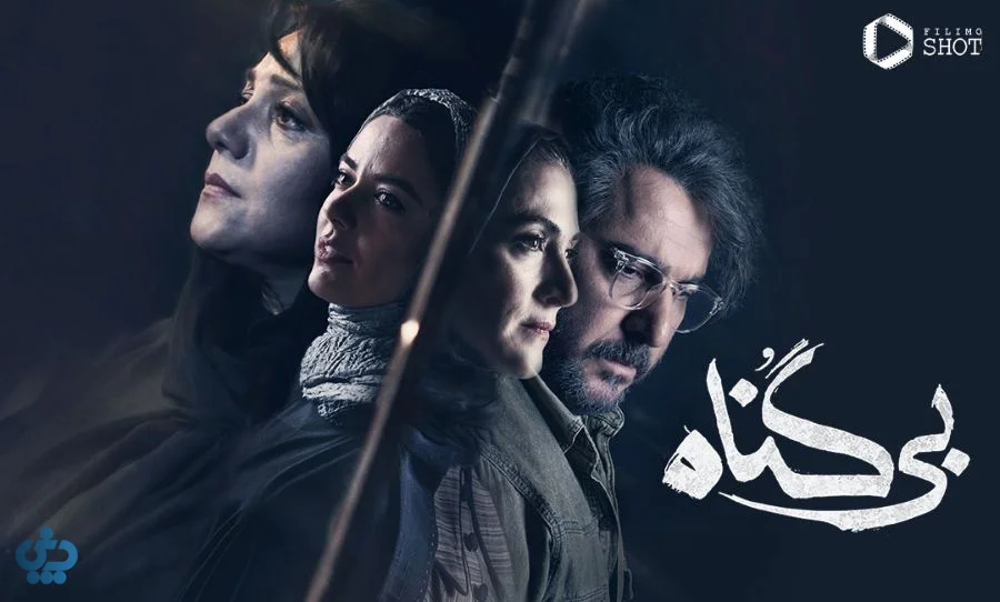 سریال بی گناه