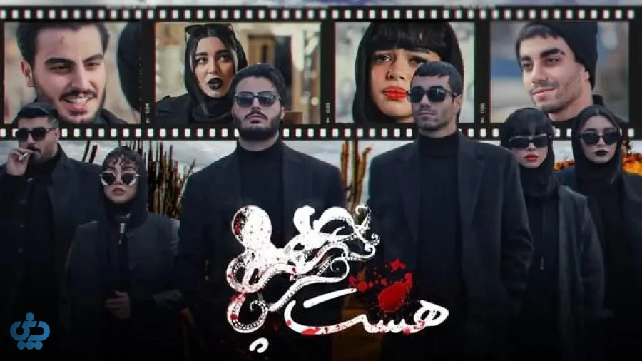سریال هشت پا