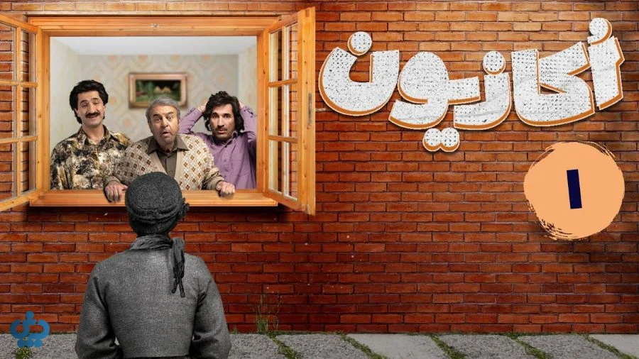 سریال اکازیون