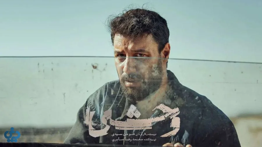 سریال وحشی