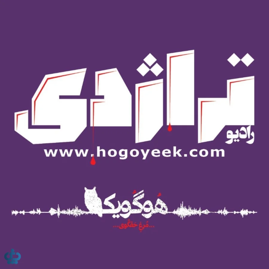 پادکست رادیو تراژدی؛ مروری بر سرنوشت‌های تلخ اما واقعی