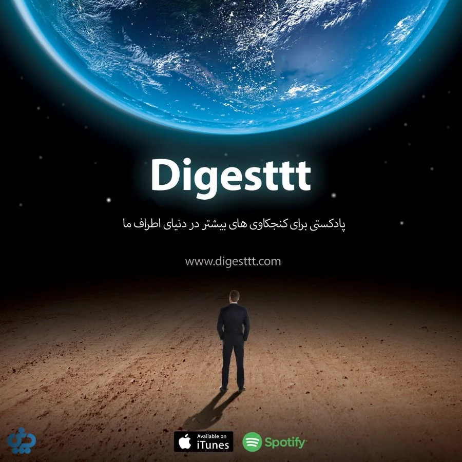 پادکست دایجست (Digest)؛ توضیح ساده برای مسائل پیچیده