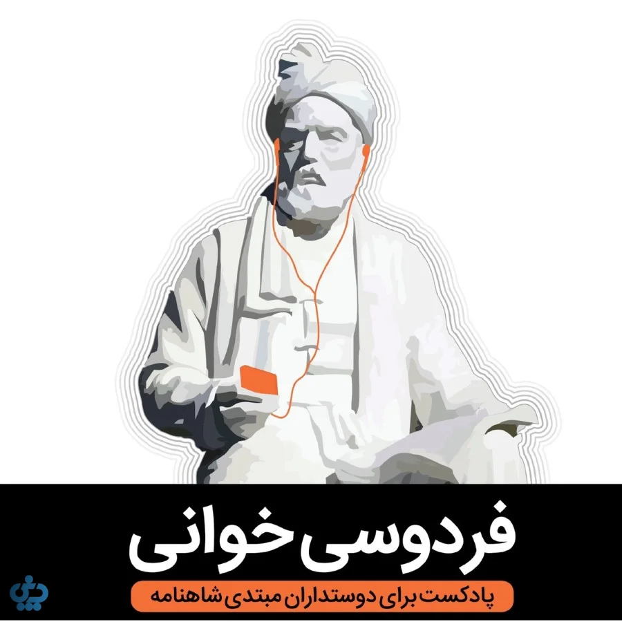 پادکست فردوسی‌خوانی
