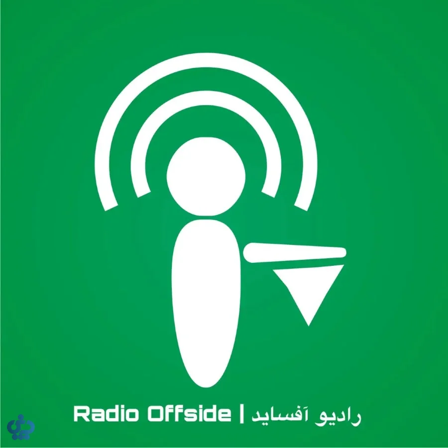 پادکست رادیو آفساید؛ تحلیل فوتبال با چاشنی کل‌کل