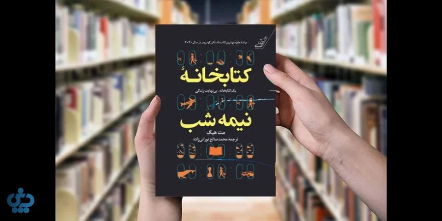 کتابخانه نیمه‌شب