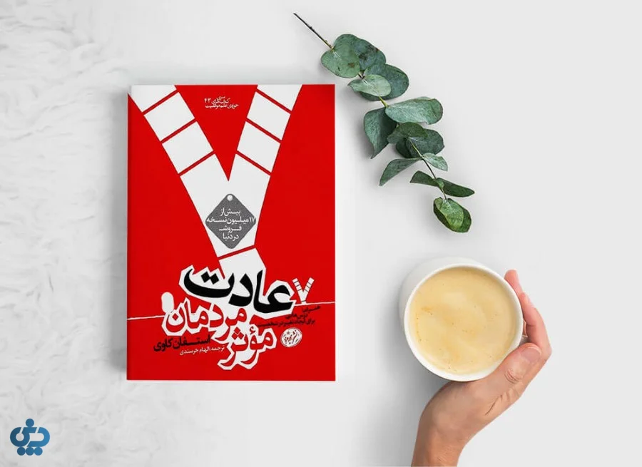 هفت عادت مردمان مؤثر