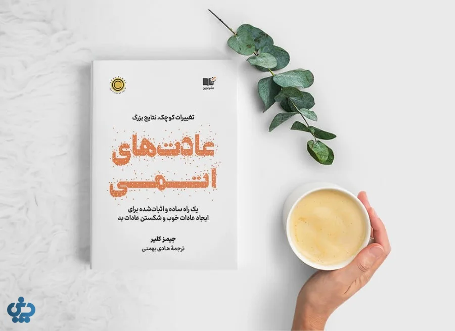 عادت‌های اتمی