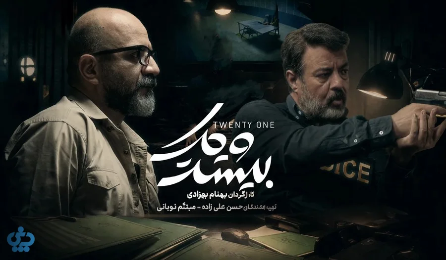 بیست و یک؛ یک پرونده پلیسی ۱۵ قسمتی