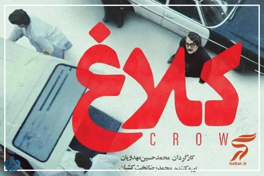 کلاغ؛ عشق و راز در فضای دهه پنجاه