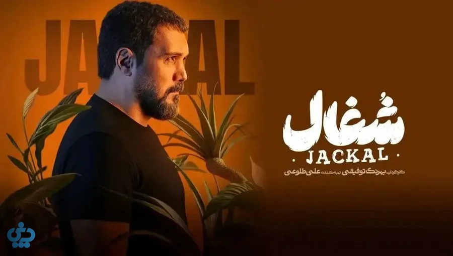 شغال؛ برای طرفداران ملودرام‌های پرحادثه